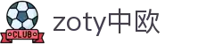 zoty中欧·(中国有限公司)官方网站